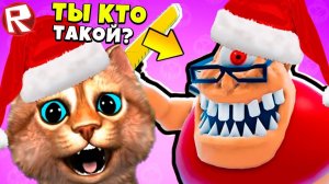 ПОБЕГ ОТ МИСТЕРА ВОНЮЧКИ ДЕДА МОРОЗА в ROBLOX MR STINKY'S DETENTION СПИДРАН ПО 3 ОББИ Весёлый Кот