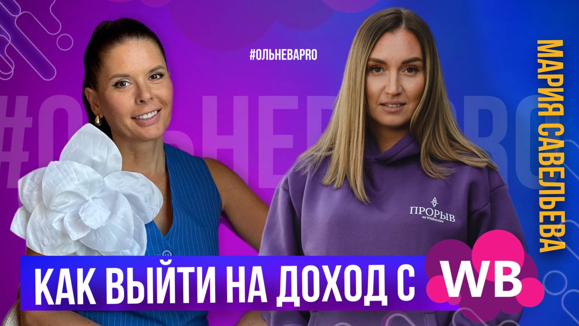 БИЗНЕС НА WB: РЕАЛЬНО ЛИ ЗАРАБОТАТЬ? смотреть онлайн