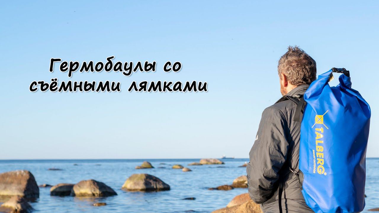 Гермобаулы Talberg со съёмными лямками. Dry Bag Ext (60, 80, 100,120)