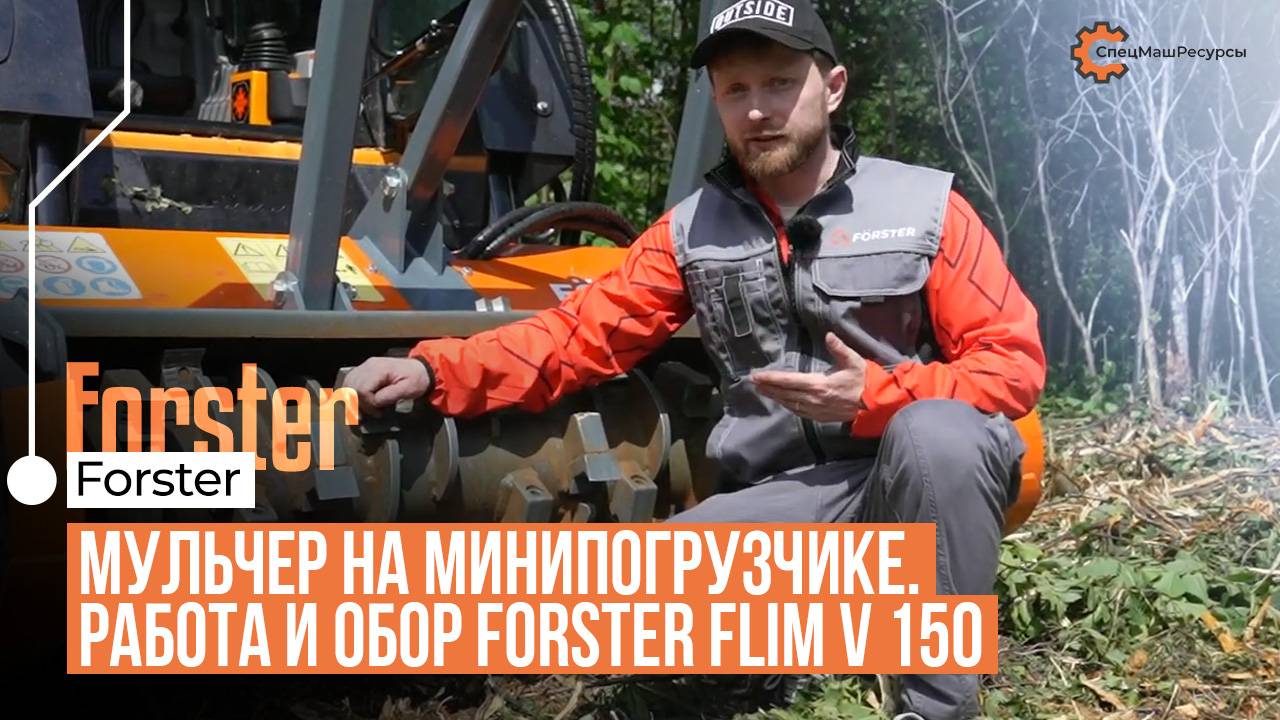 Forster FLIM V 150: испытания мульчера в работе с минипогрузчиком