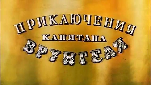 Капитан врунгель 2серия