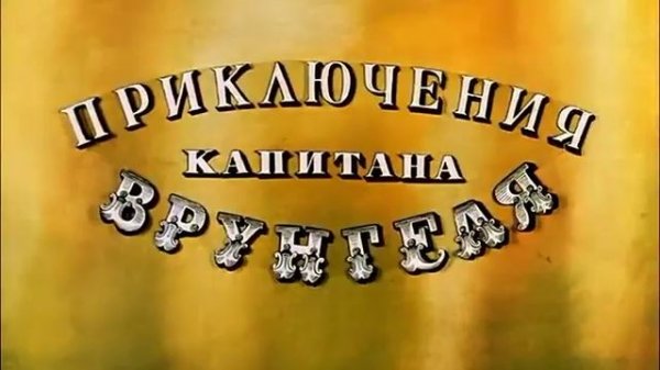 Капитан врунгель 2серия