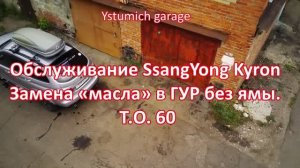 Замена масла а ГУР и АКПП 5 на  Ssangyong Kyron , Rexton  без ямы.