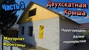 Двухскатная крыша с мансардой\Перегородки\Мауэрлат\Балки перекрытия\Фронтоны\ Часть 3 (июль 2020)