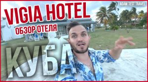 Честный Обзор Отеля Vigia Hotel КУБА / Плюсы и Минусы / Gran Caribe Vigia (Ex.Sol Cayo Guillermo)