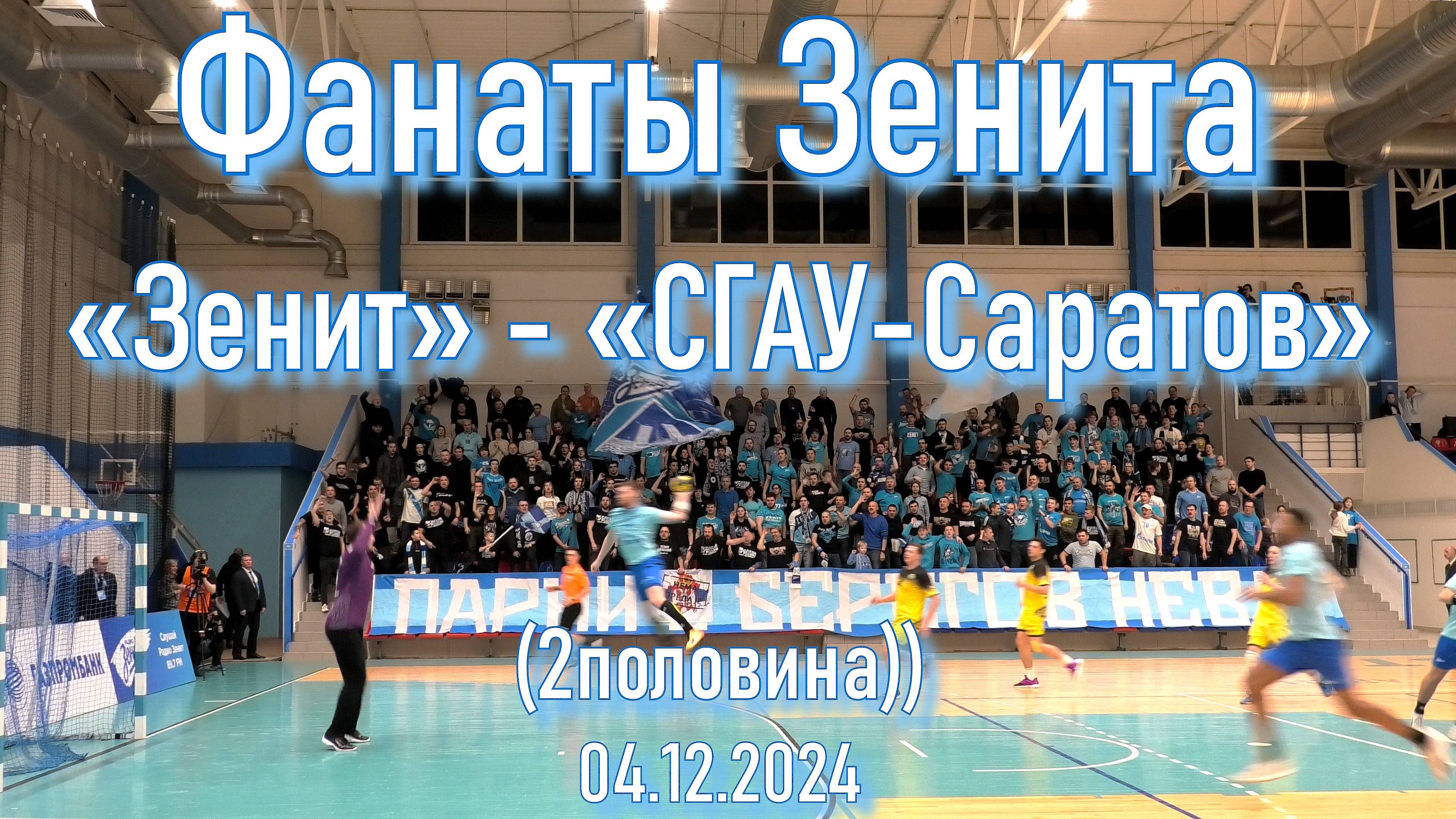 Фанаты Зенита (2 половина) «Зенит» - «СГАУ-Саратов» 04.12.2024 смотреть онлайн