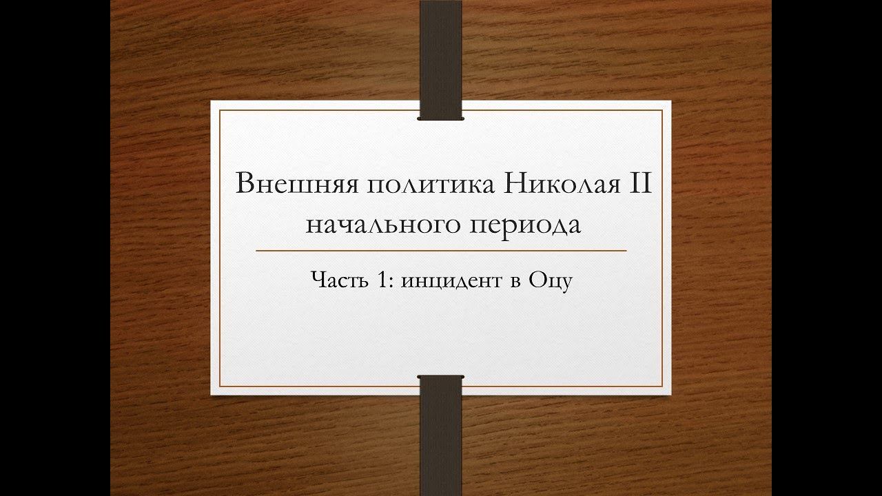 Николай II; внешняя политика начала правления, часть 1. Инцидент в Оцу.