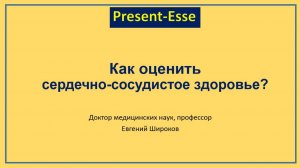Как оценить сердечно-сосудистое здоровье?