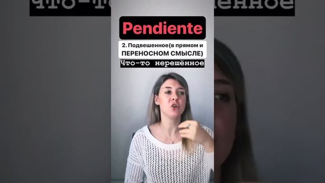 Необычное испанское слово "pendiente" смотреть онлайн