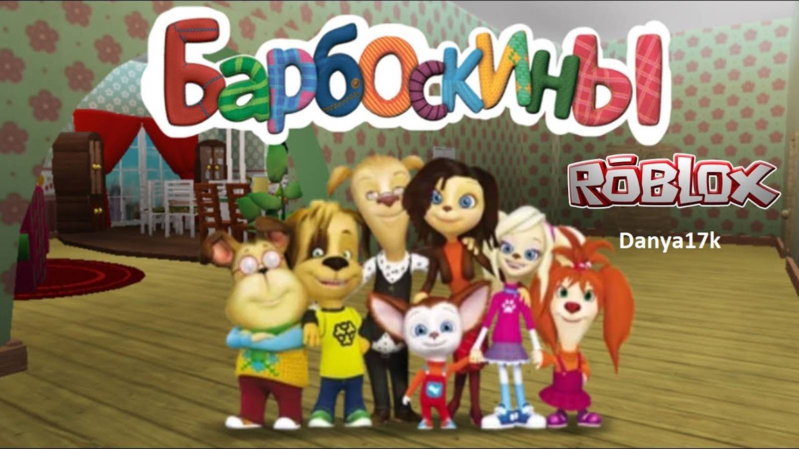 БАРБОСКИНЫ в РОБЛОКС