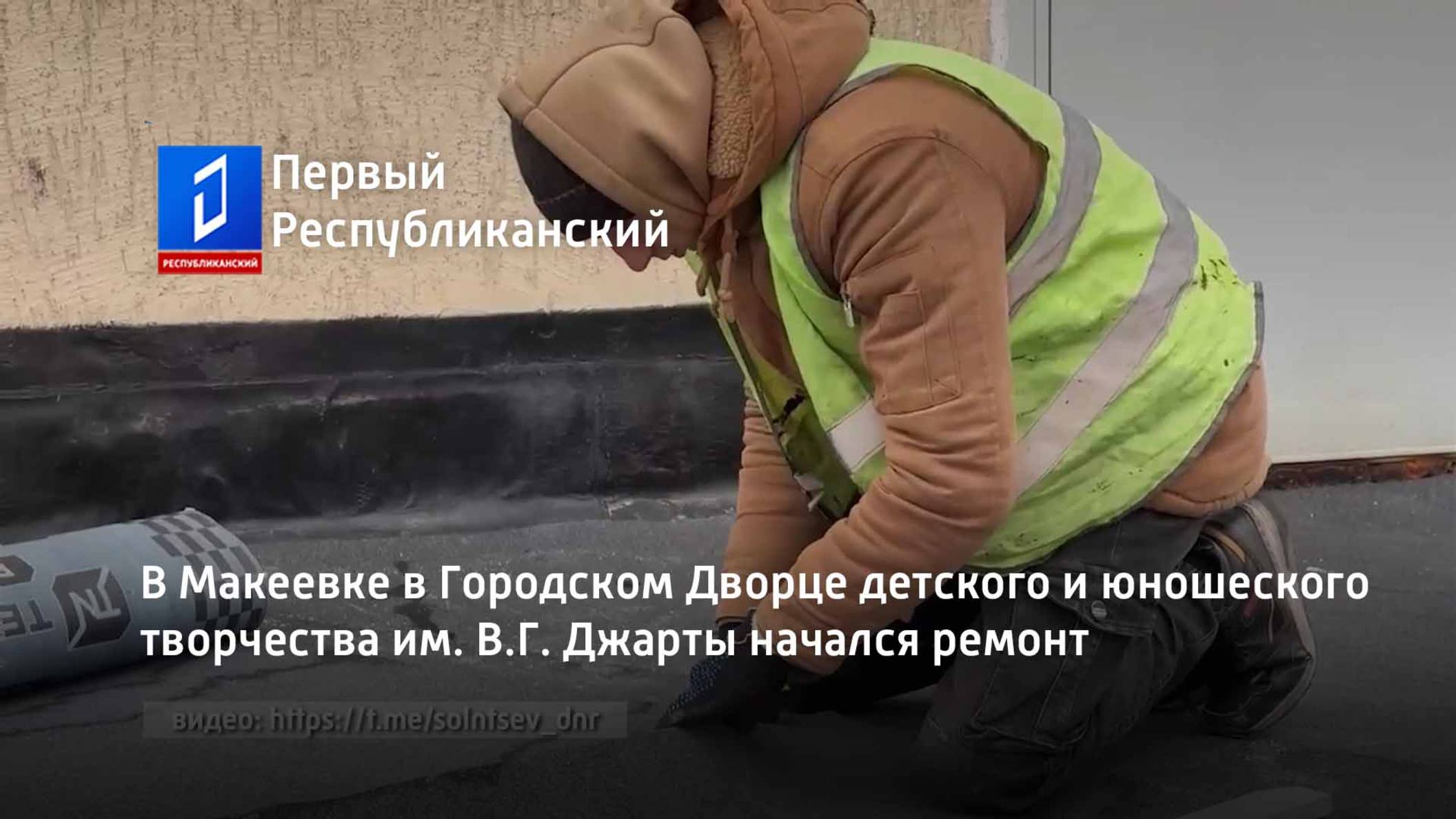 В Макеевке в Городском Дворце детского и юношеского творчества им. В.Г. Джарты начался ремонт смотреть онлайн
