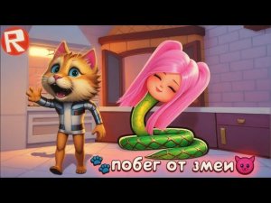 РОБЛОКС НО Я СТАЛ ОГРОМНОЙ ЗМЕЁЙ ЧЕЛЛЕНДЖ ПОПРОБУЙ СБЕЖАТЬ ИЗ ДОМА