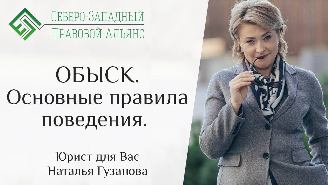 ОБЫСК. Юрист для Вас. Наталья Гузанова.