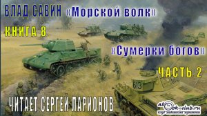 08.02 Влад Савин цикл "Морской волк" (книга 8) "Сумерки богов" (часть 2)