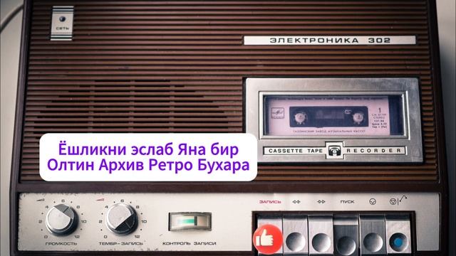 Ёшликни эслаб Яна бир Олтин Архив Ретро Бухара  Фозил Шарипов .