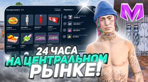 24 ЧАСА НА ЦЕНТРАЛЬНОМ РЫНКЕ на МАТРЕШКА РП | ЛУЧШИЙ СПОСОБ ЗАРАБОТКА на МАТРЕШКА РП | CRMP MOBILE