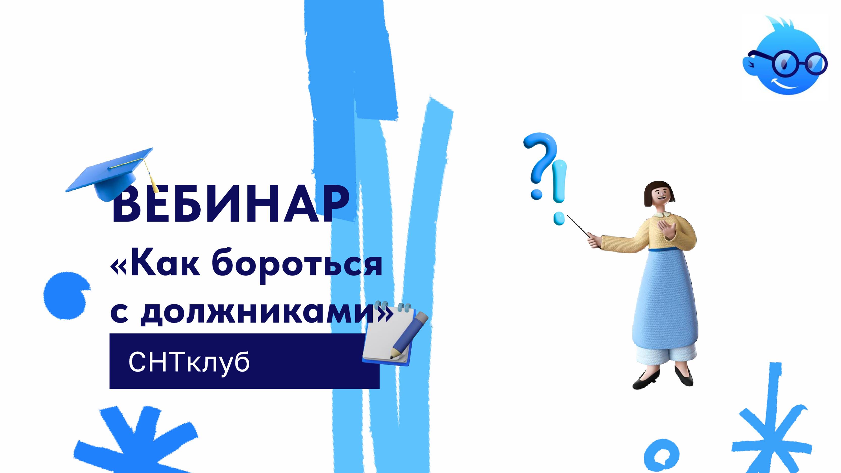 Вебинар «Как бороться с должниками» смотреть онлайн