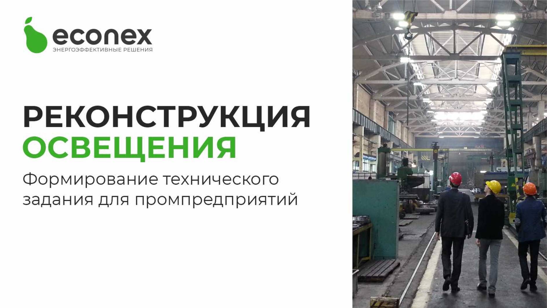 Завод Эконекс