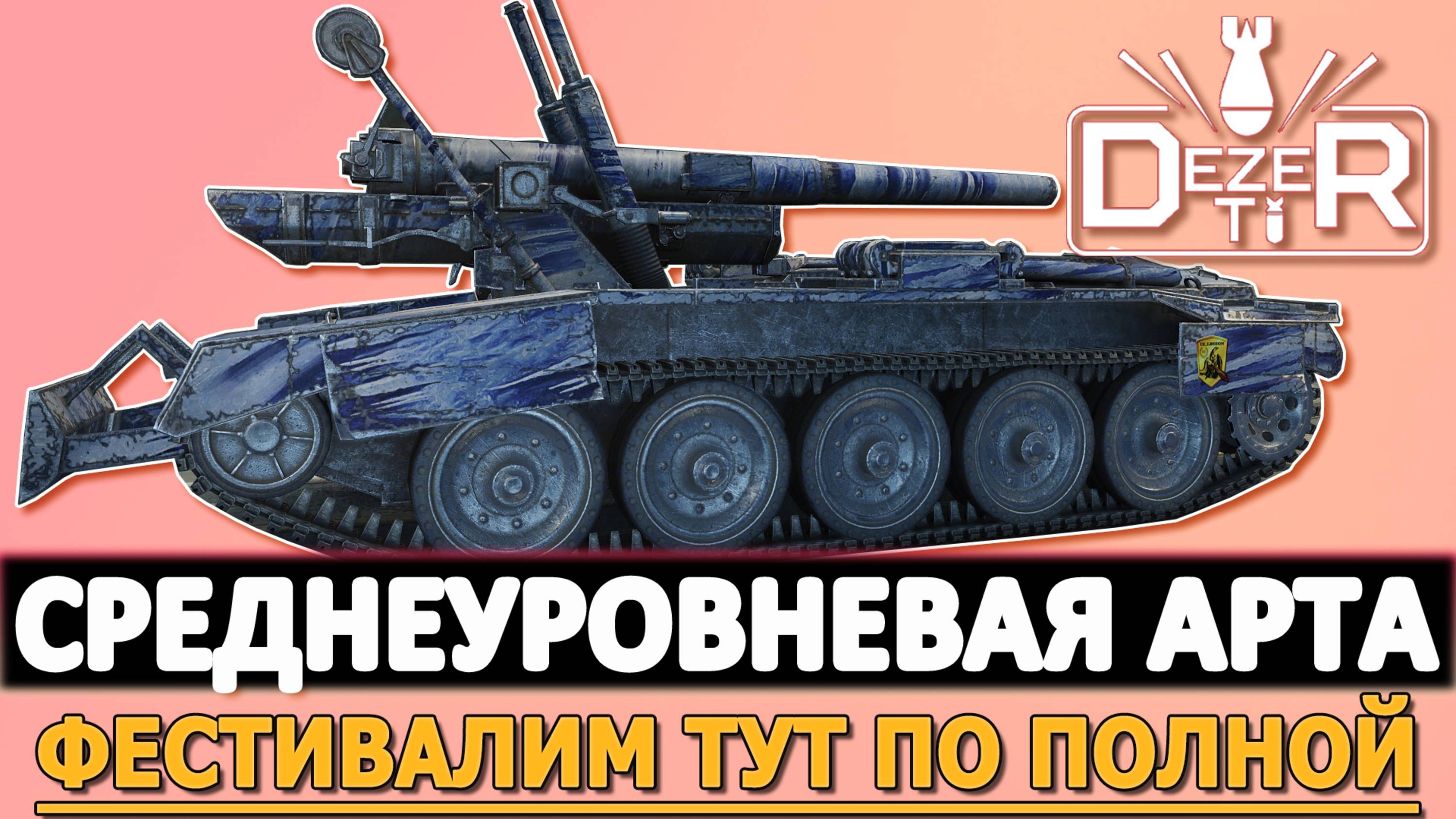 СРЕДНЕУРОВНЕВАЯ АРТА - ФЕСТИВАЛИМ ТУТ ПО ПОЛНОЙ!