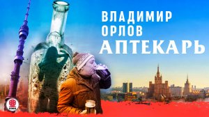 ВЛАДИМИР ОРЛОВ «АПТЕКАРЬ». Аудиокнига. Читает Александр Клюквин