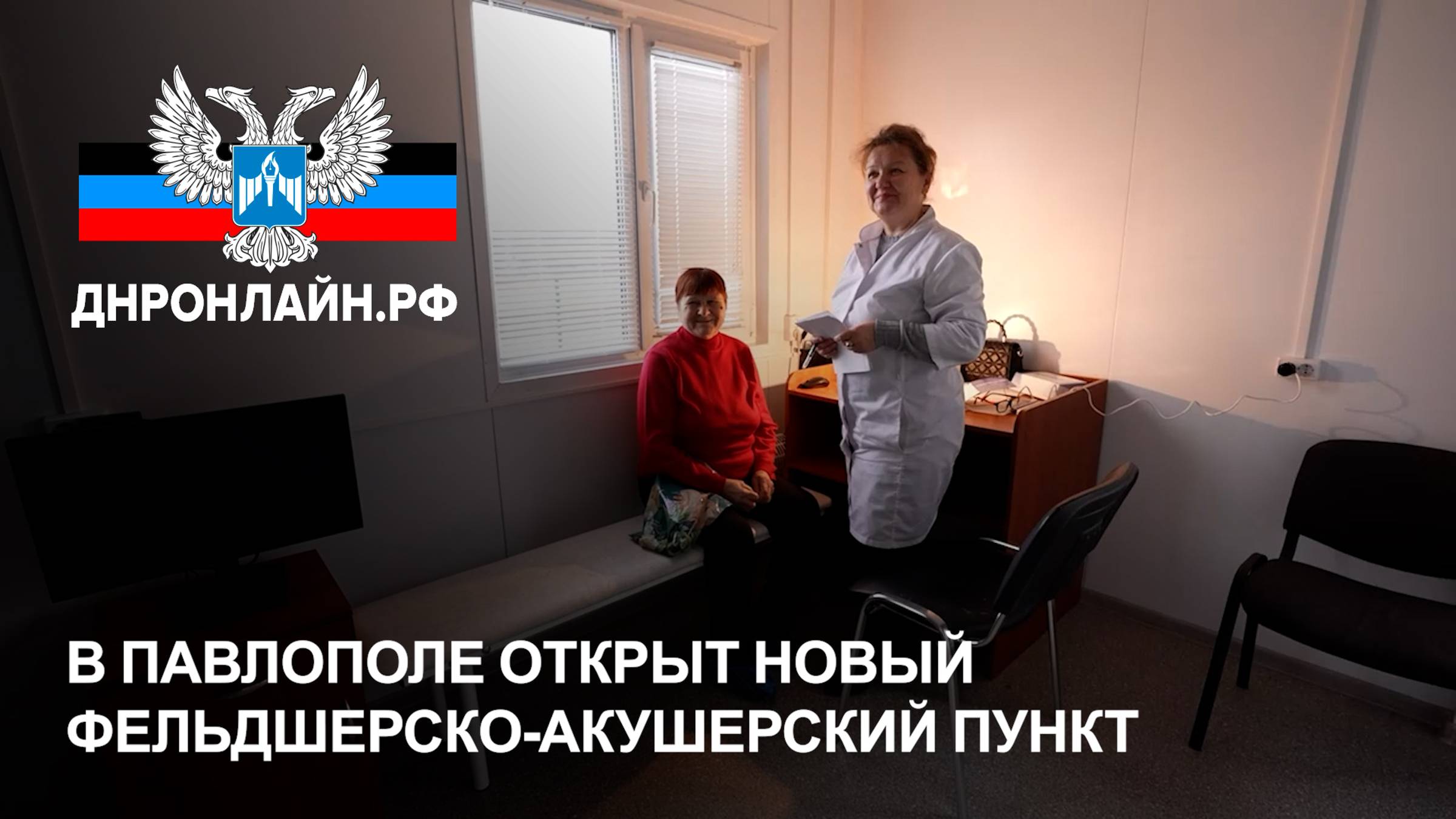 В Павлополе открыт новый фельдшерско-акушерский пункт смотреть онлайн