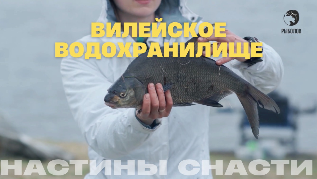 Вилейское водохранилище. Настины снасти смотреть онлайн