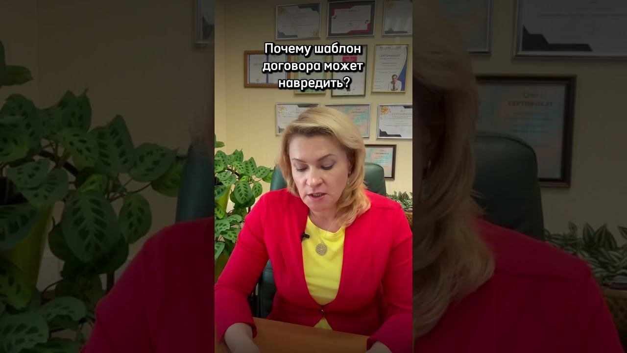 Как и почему шаблон договора, скачанный из интернета, может навредить? #консультацияюриста  #юрист