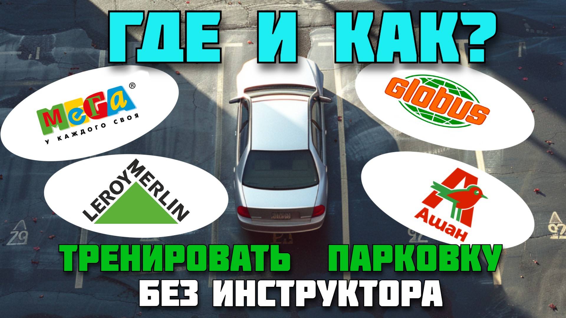 2 крутых упражнения для  тренировки парковки
