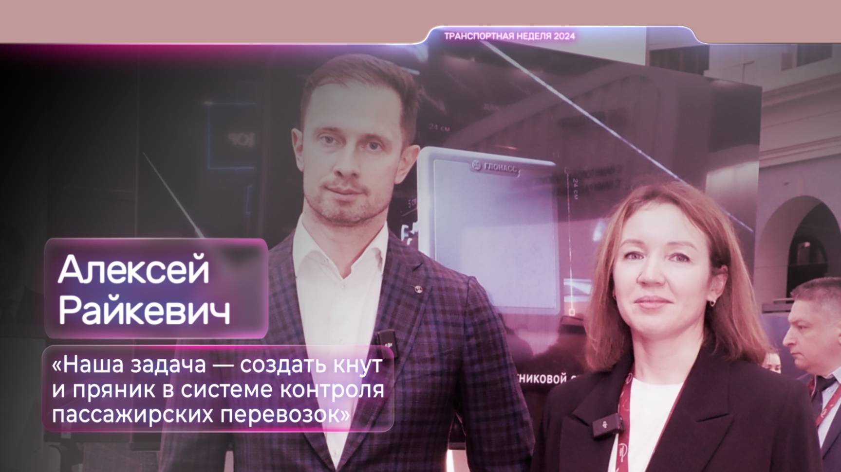 Алексей Райкевич: «Наша задача — создать кнут и пряник в системе контроля пассажирских перевозок»