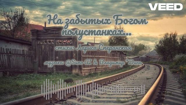 На забытых Богом полустанках [folk Russian music] смотреть онлайн