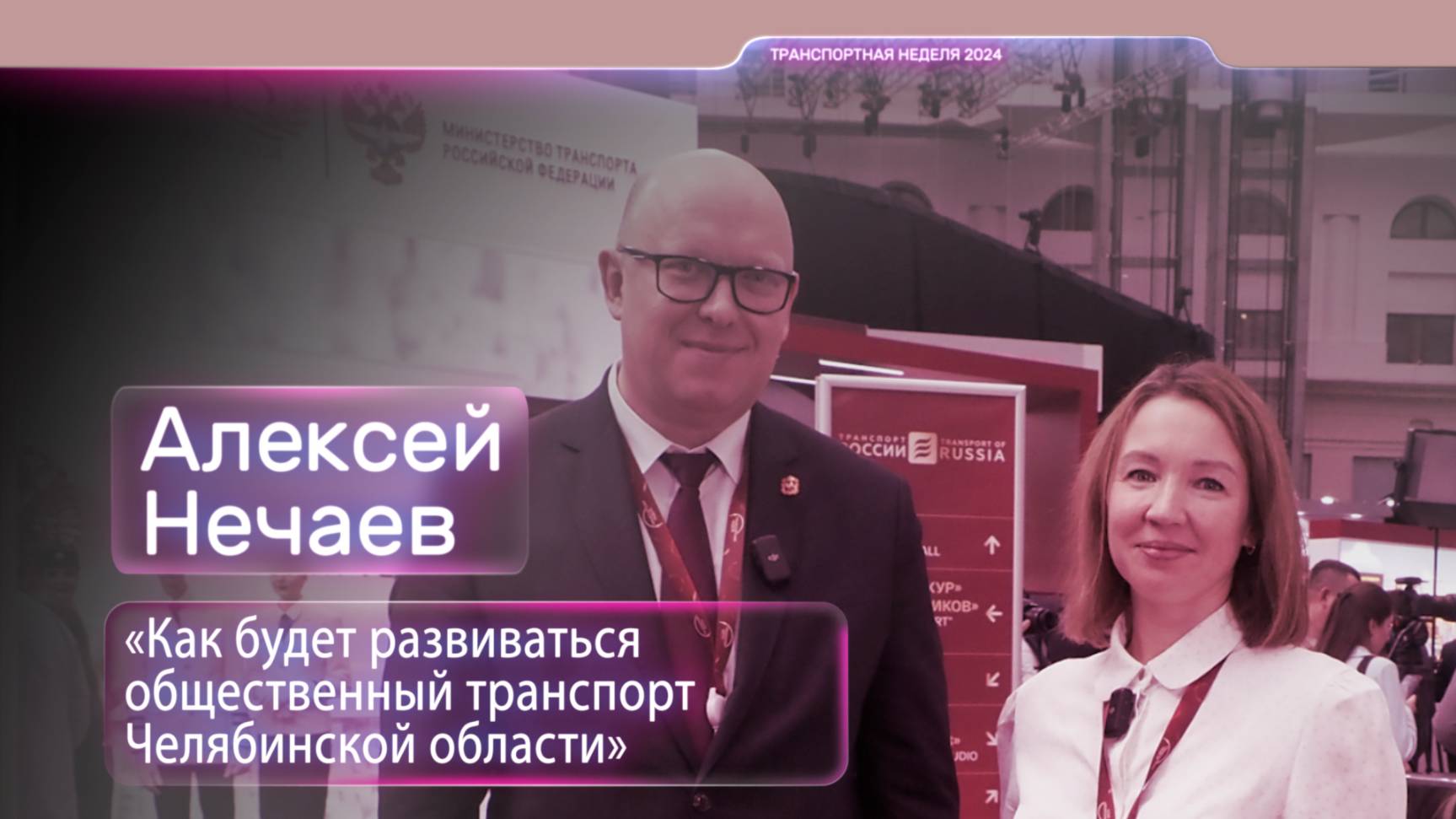 Алексей Нечаев: «Как будет развиваться общественный транспорт Челябинской области»