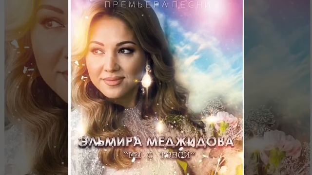 Эльмира Меджидова - Мы с тобой. Новинка 2020 г. смотреть онлайн