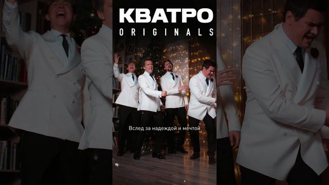 🌟 ЗВЕЗДА - Кватро Originals 🌟 смотреть онлайн