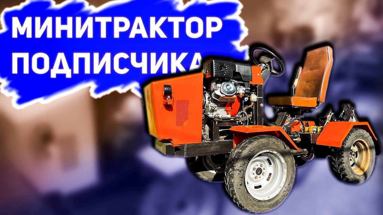 МОТИВАЦИЯ, БЕРИ И ДЕЛАЙ! Трактор подписчика // Homemade tractor смотреть онлайн
