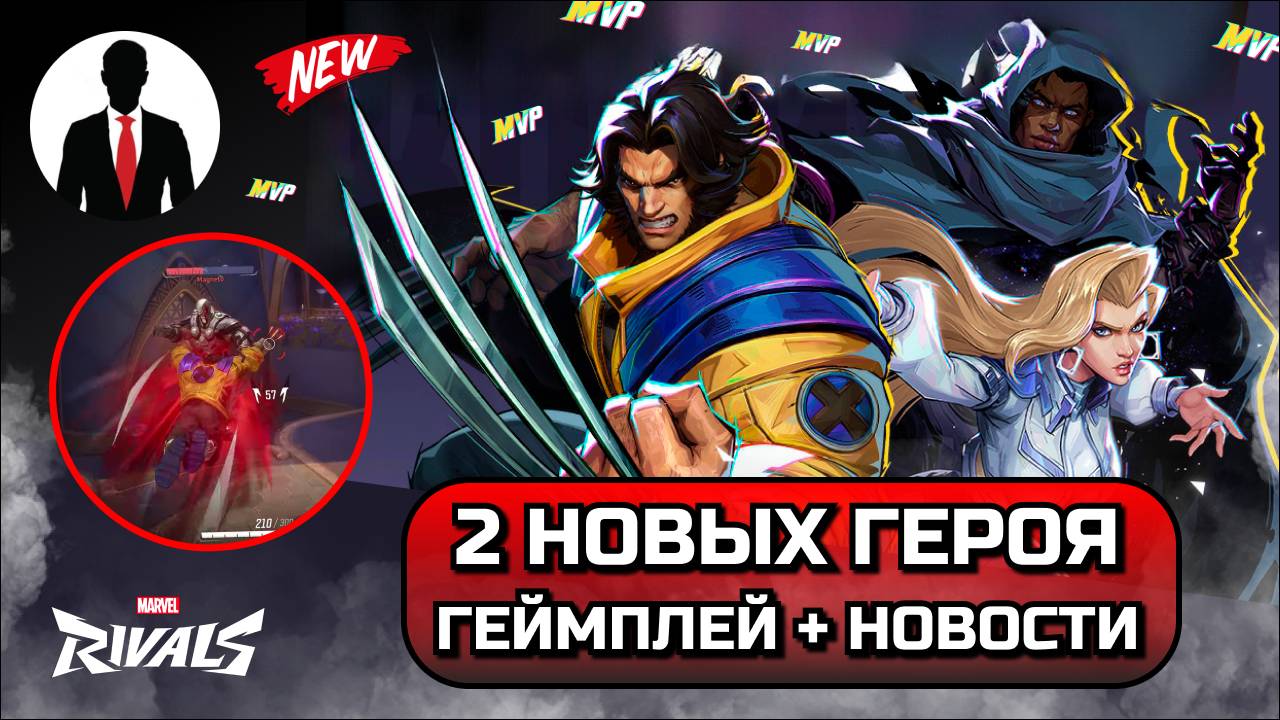 Marvel Rivals РОСОМАХА ПЛАЩ И КИНЖАЛ ПОЛНЫЙ ГЕЙМПЛЕЙ! НОВЫЕ MVP! НОВОСТИ смотреть онлайн