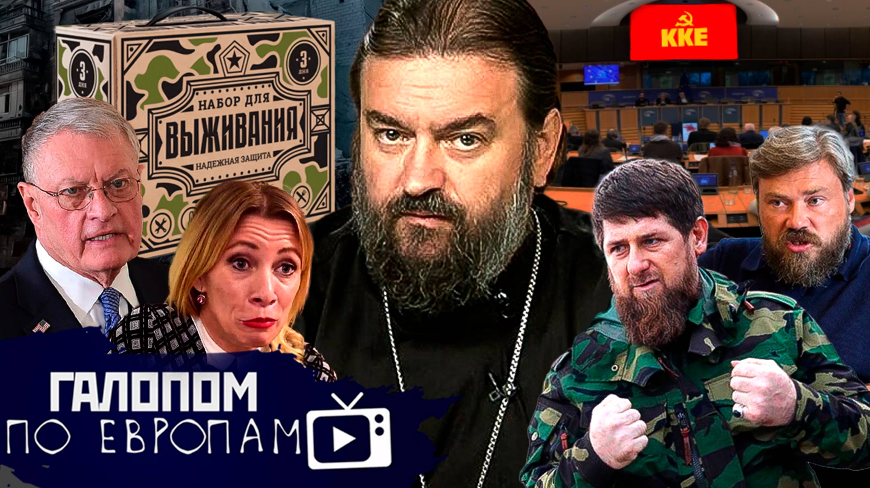 Мобилизация детей, Опять ГКО? Кадыров и Бастрыкин // Галопом по Европам #1312 смотреть онлайн