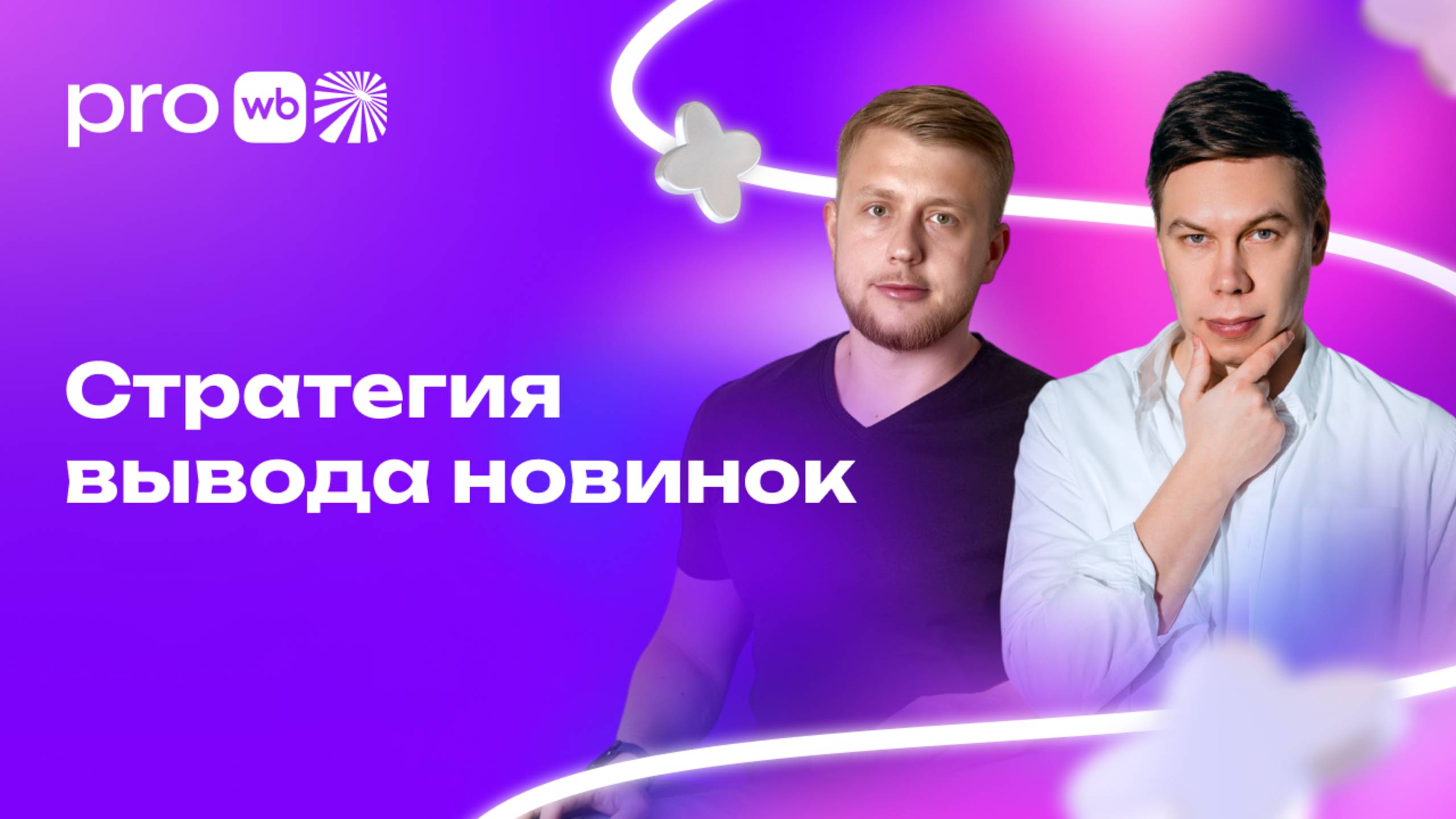 Стратегия вывода новинки смотреть онлайн