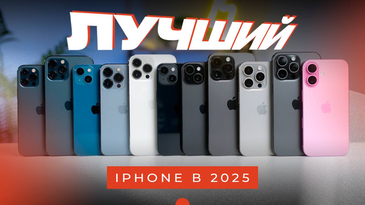 ЛУЧШИЙ IPHONE В 2025! Какой выбрать? смотреть онлайн