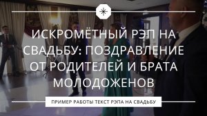 Искромётный рэп на свадьбу: поздравление от родителей и брата молодоженов!