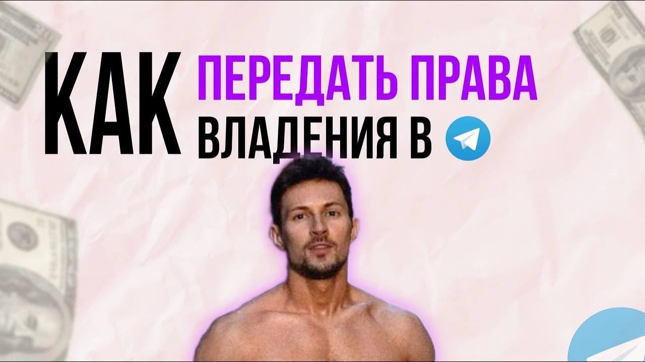 Как передать права владения телеграмм каналом ? смотреть онлайн