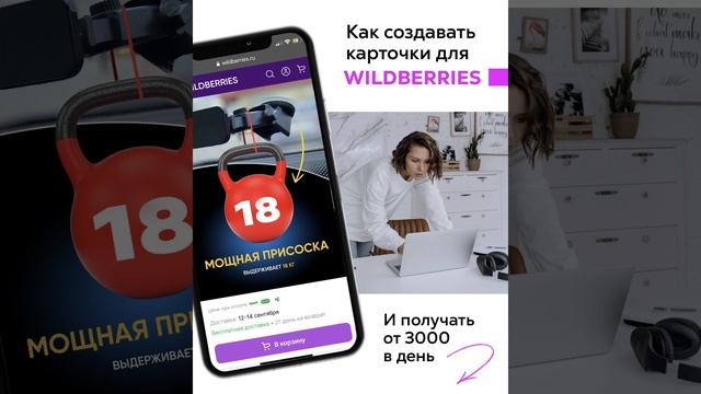 "Как зарабатывать от 3
000 руб в день удаленно на создании инфографики для маркетплейсов". смотреть онлайн