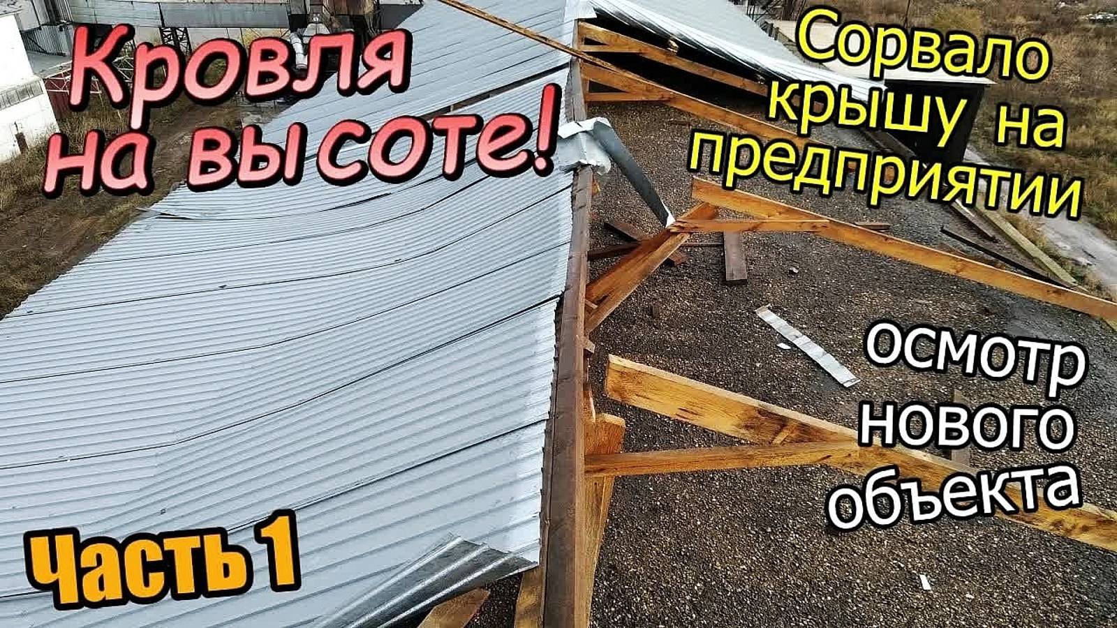 Сорвало кровлю/Ремонт крыши на предприятии/Осмотр нового объекта на высоте / Часть 1 (октябрь 2019) смотреть онлайн