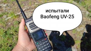 Испытания и краткий обзор Baofeng UV-25