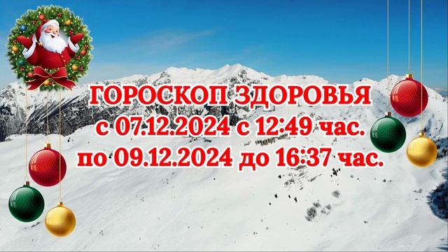 "ГОРОСКОП ЗДОРОВЬЯ с 7 по 9 ДЕКАБРЯ 2024 года!!!" смотреть онлайн