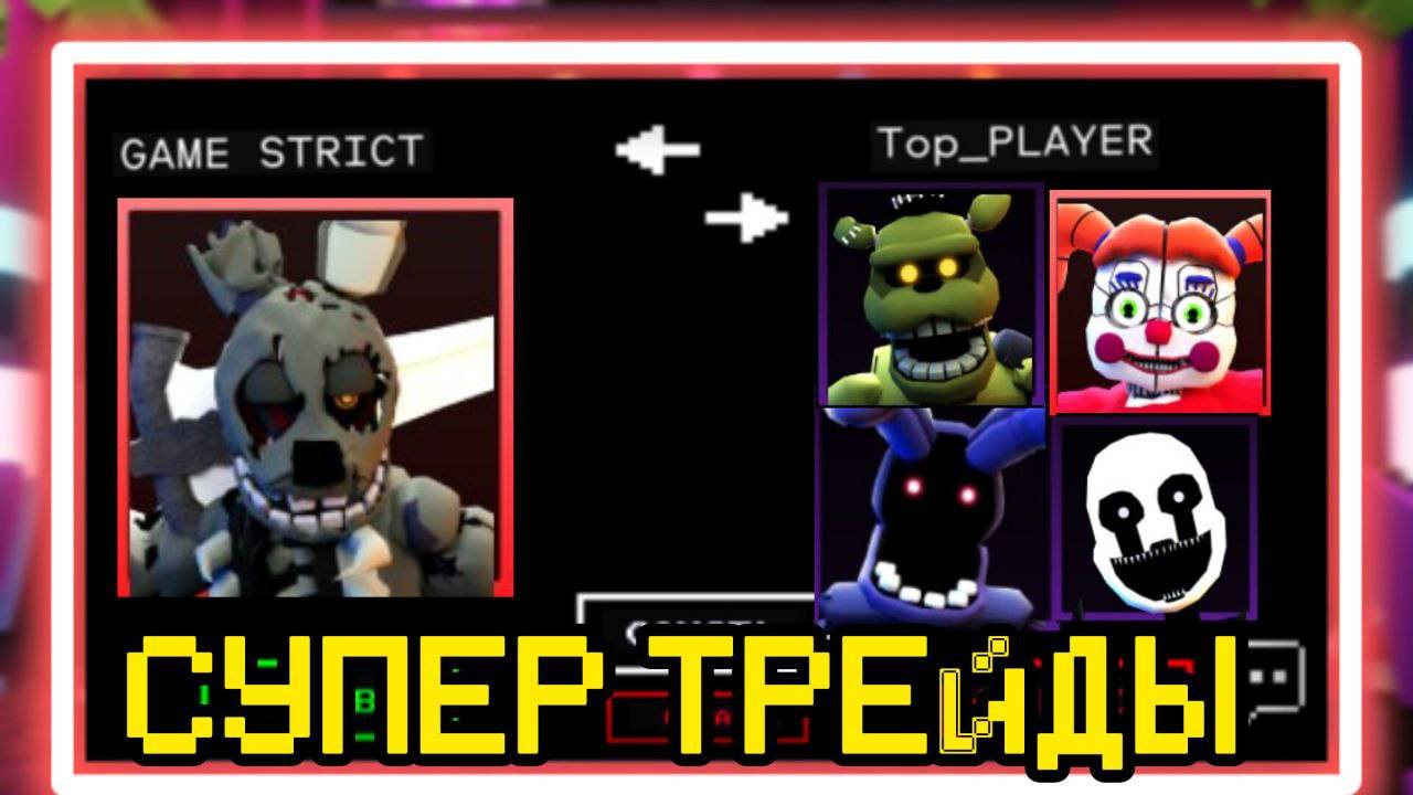 СУПЕР ТРЕЙДЫ В FNAF TOWER DEFENSE смотреть онлайн