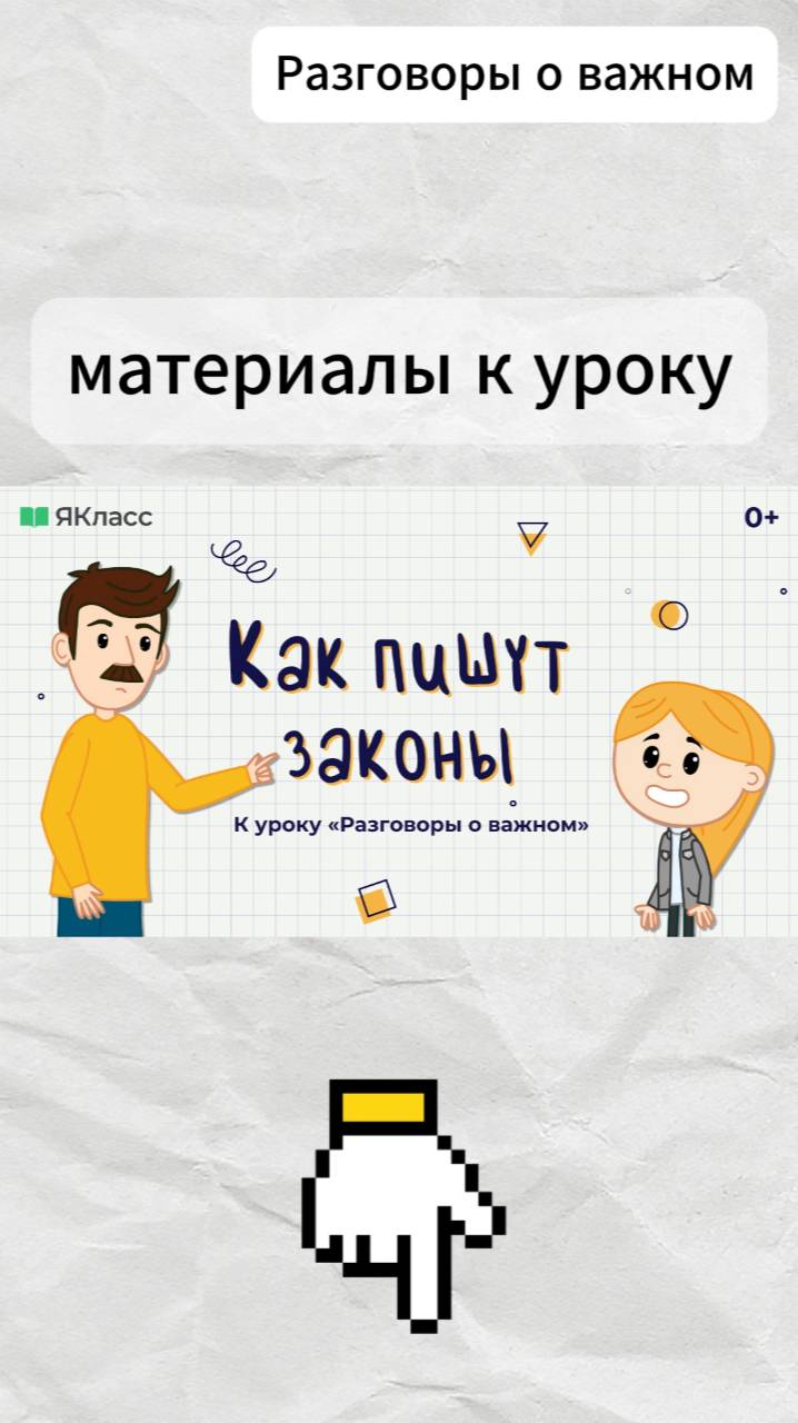 «Как пишут законы?». Познавательный мультфильм к уроку «Разговоры о важном». смотреть онлайн