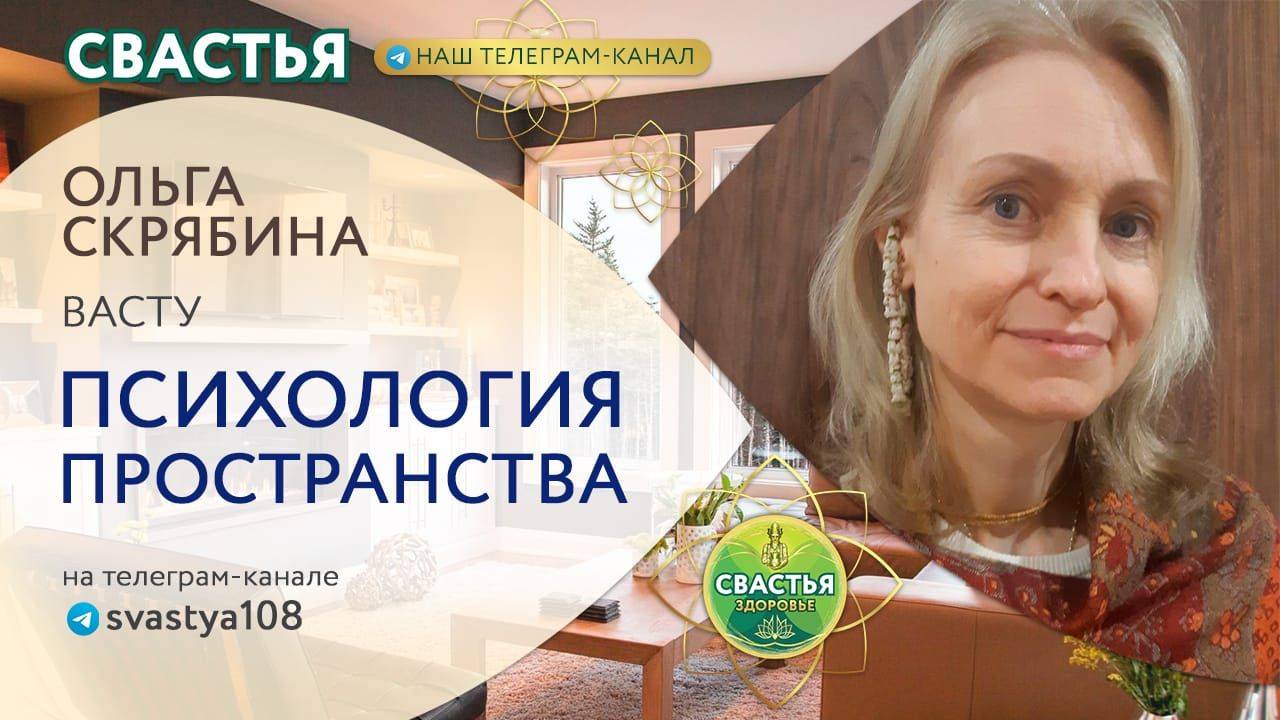 Запись эфира. 4.12.24 Васту. Здоровье вашего дома. Место для сна.
Ольга Скрябина