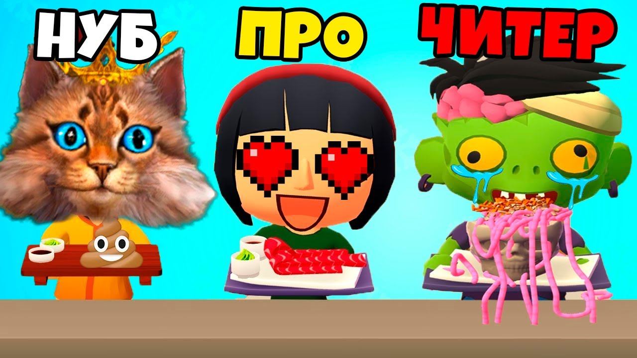 ЭВОЛЮЦИЯ СУШИ Максимальный Уровень Sushi Roll 3D Noob Vs Pro Vs Hacker Весёлый Кот