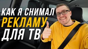 КАК Я СНИМАЛ РЕКЛАМУ ДЛЯ ТВ