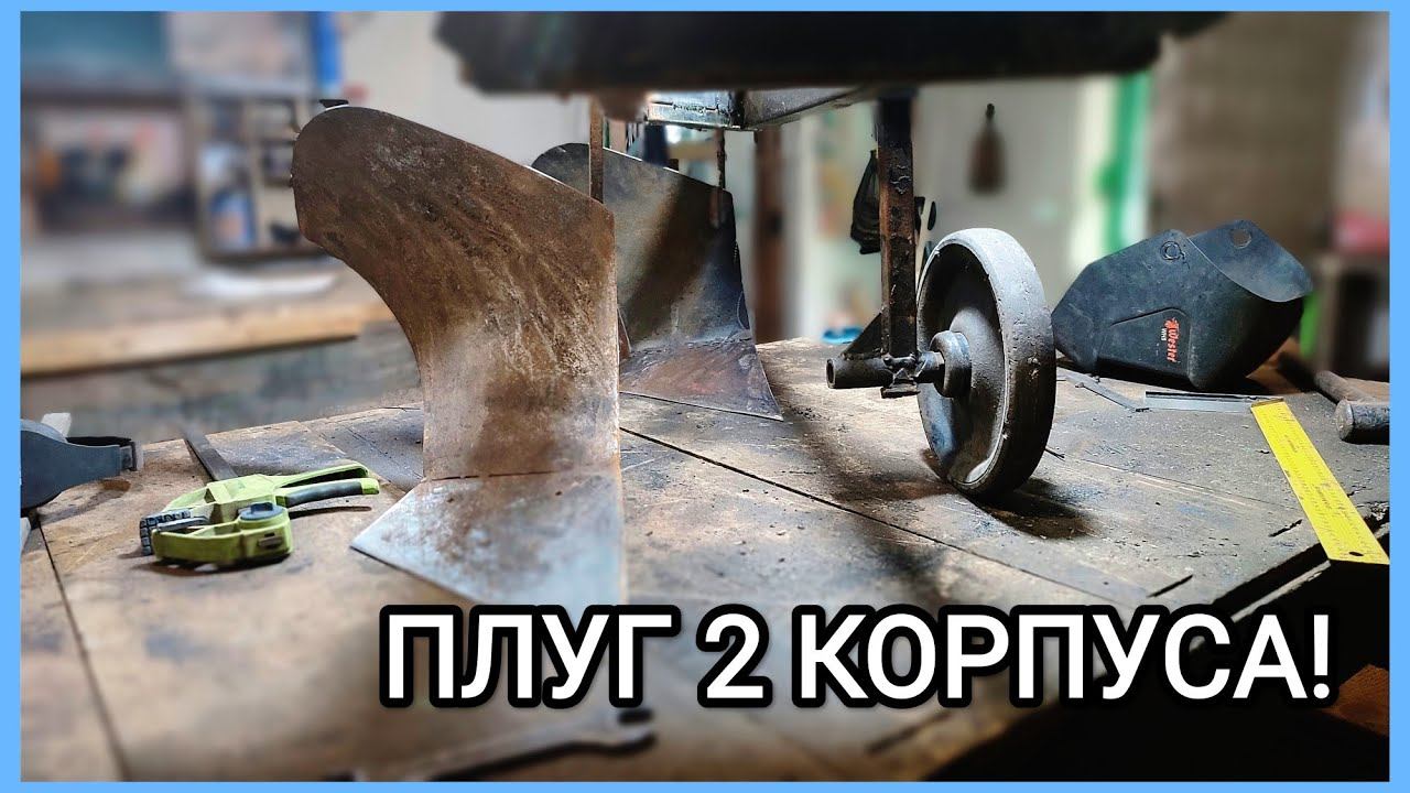 ПЛУГ СВОИМИ РУКАМИ! Наконец-то второй корпус!!!!! смотреть онлайн